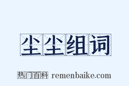 尘尘组词是什么意思的图片